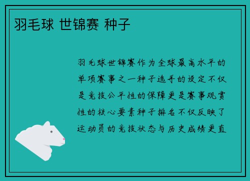 羽毛球 世锦赛 种子