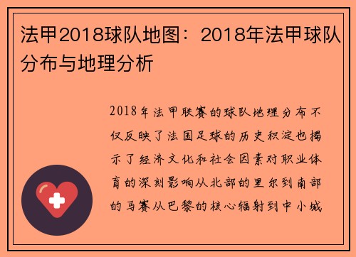 法甲2018球队地图：2018年法甲球队分布与地理分析