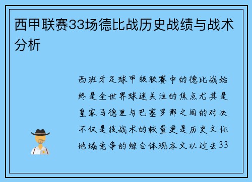 西甲联赛33场德比战历史战绩与战术分析