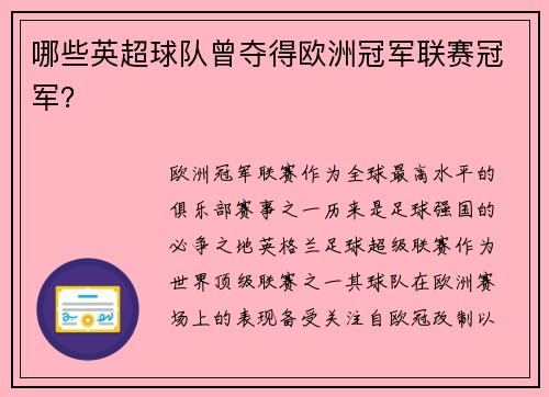 哪些英超球队曾夺得欧洲冠军联赛冠军？