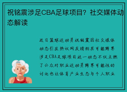 祝铭震涉足CBA足球项目？社交媒体动态解读