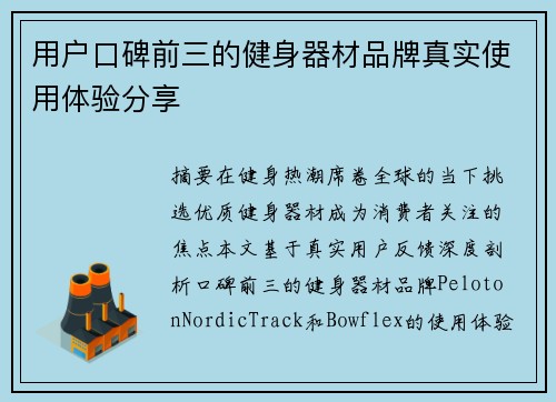 用户口碑前三的健身器材品牌真实使用体验分享