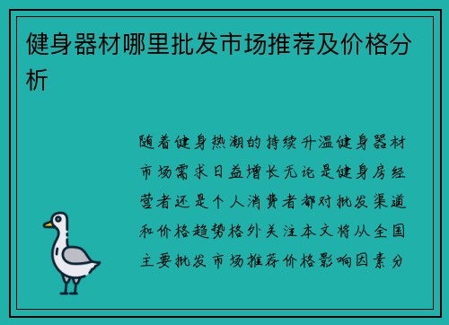 健身器材哪里批发市场推荐及价格分析