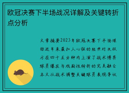 欧冠决赛下半场战况详解及关键转折点分析