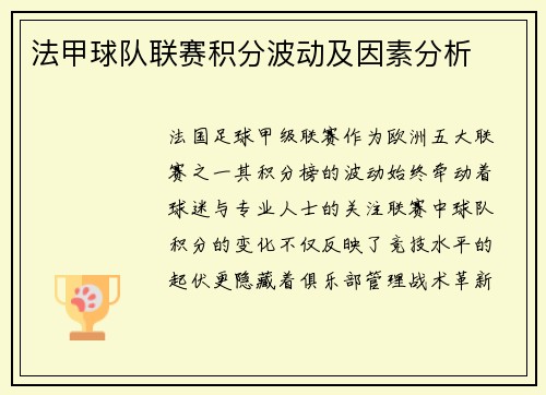 法甲球队联赛积分波动及因素分析