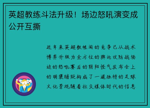 英超教练斗法升级！场边怒吼演变成公开互撕