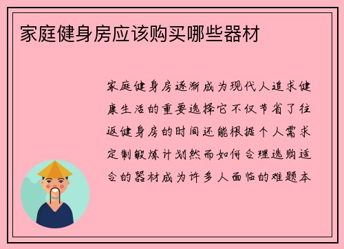 家庭健身房应该购买哪些器材
