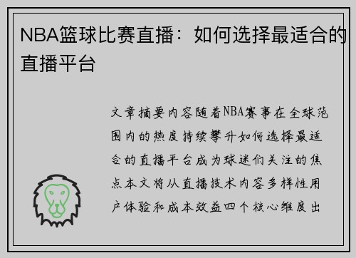 NBA篮球比赛直播：如何选择最适合的直播平台