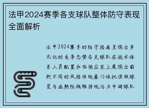 法甲2024赛季各支球队整体防守表现全面解析