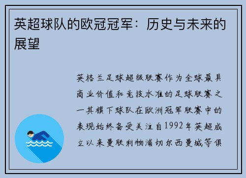 英超球队的欧冠冠军：历史与未来的展望