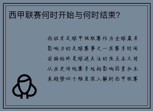 西甲联赛何时开始与何时结束？
