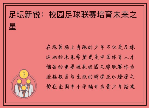 足坛新锐：校园足球联赛培育未来之星