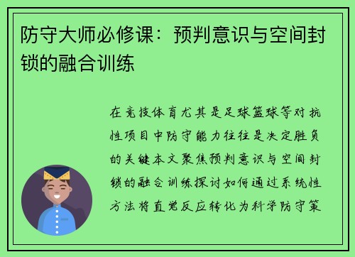 防守大师必修课：预判意识与空间封锁的融合训练