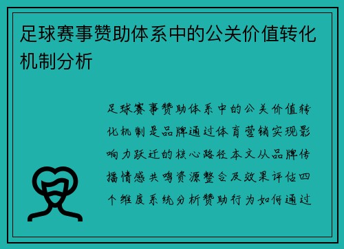 足球赛事赞助体系中的公关价值转化机制分析
