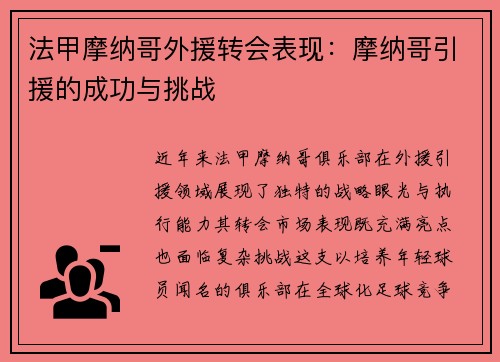 法甲摩纳哥外援转会表现：摩纳哥引援的成功与挑战
