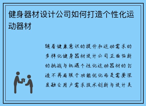 健身器材设计公司如何打造个性化运动器材