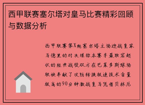 西甲联赛塞尔塔对皇马比赛精彩回顾与数据分析