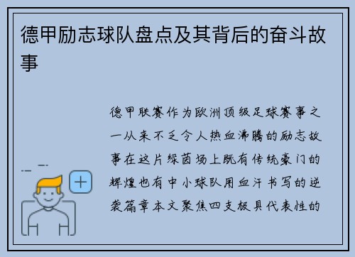 德甲励志球队盘点及其背后的奋斗故事