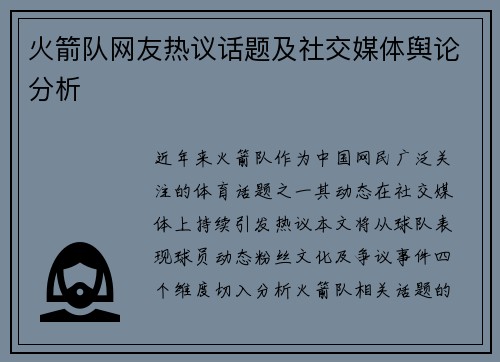 火箭队网友热议话题及社交媒体舆论分析