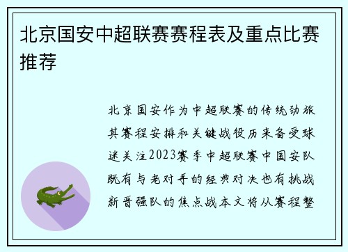北京国安中超联赛赛程表及重点比赛推荐
