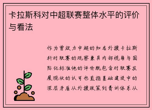 卡拉斯科对中超联赛整体水平的评价与看法