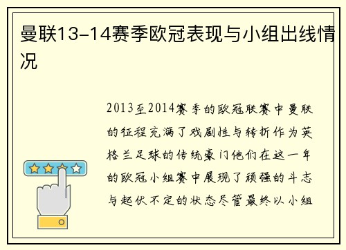 曼联13-14赛季欧冠表现与小组出线情况