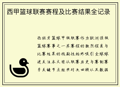 西甲篮球联赛赛程及比赛结果全记录