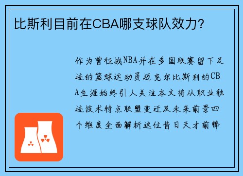 比斯利目前在CBA哪支球队效力？