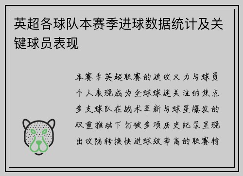 英超各球队本赛季进球数据统计及关键球员表现