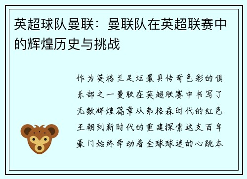 英超球队曼联：曼联队在英超联赛中的辉煌历史与挑战