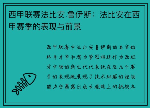 西甲联赛法比安.鲁伊斯：法比安在西甲赛季的表现与前景
