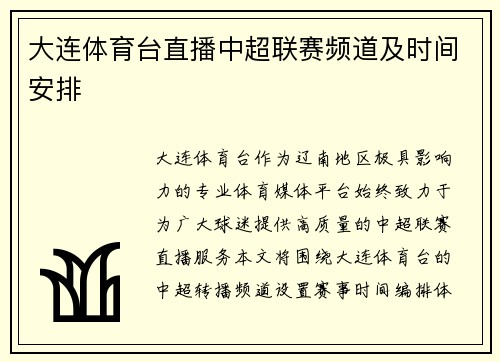 大连体育台直播中超联赛频道及时间安排