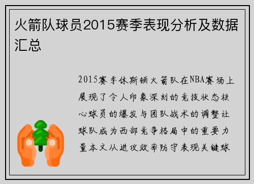 火箭队球员2015赛季表现分析及数据汇总