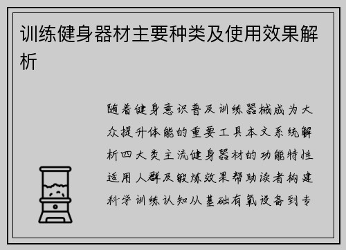 训练健身器材主要种类及使用效果解析