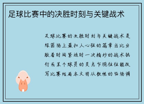足球比赛中的决胜时刻与关键战术
