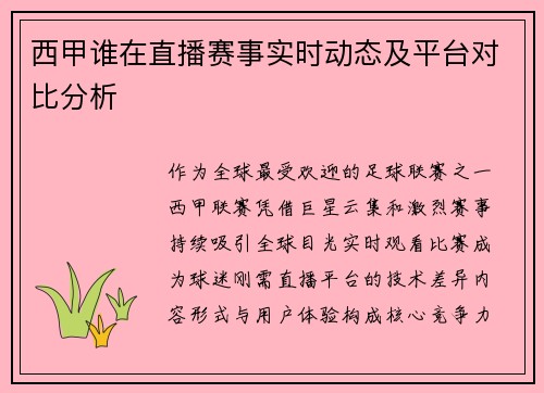 西甲谁在直播赛事实时动态及平台对比分析