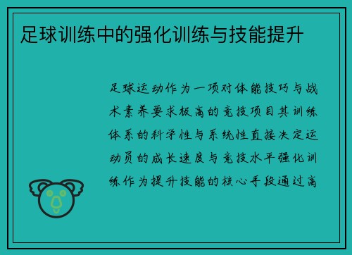 足球训练中的强化训练与技能提升
