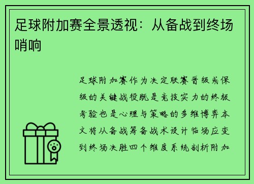 足球附加赛全景透视：从备战到终场哨响