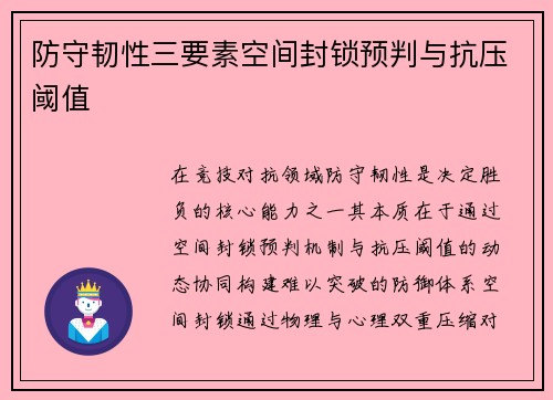 防守韧性三要素空间封锁预判与抗压阈值