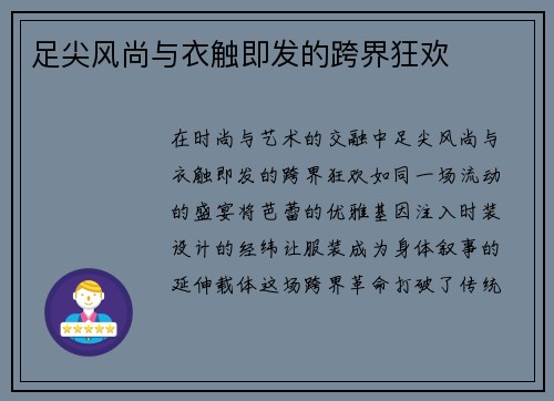 足尖风尚与衣触即发的跨界狂欢