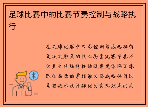足球比赛中的比赛节奏控制与战略执行