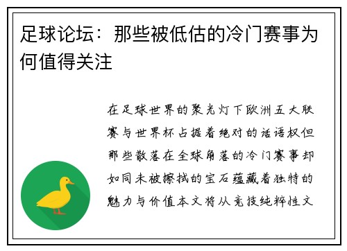 足球论坛：那些被低估的冷门赛事为何值得关注