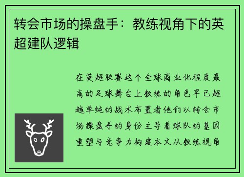 转会市场的操盘手：教练视角下的英超建队逻辑