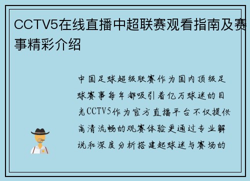 CCTV5在线直播中超联赛观看指南及赛事精彩介绍
