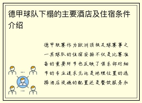 德甲球队下榻的主要酒店及住宿条件介绍