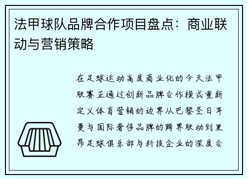 法甲球队品牌合作项目盘点：商业联动与营销策略