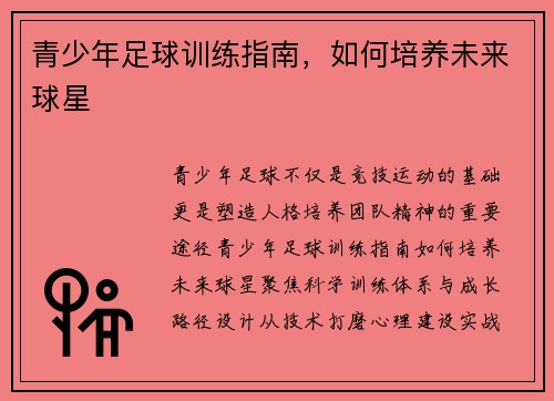 青少年足球训练指南，如何培养未来球星