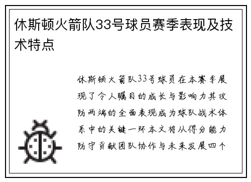 休斯顿火箭队33号球员赛季表现及技术特点