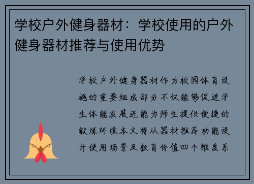 学校户外健身器材：学校使用的户外健身器材推荐与使用优势
