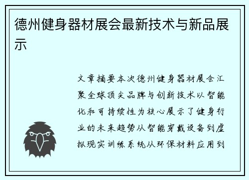 德州健身器材展会最新技术与新品展示